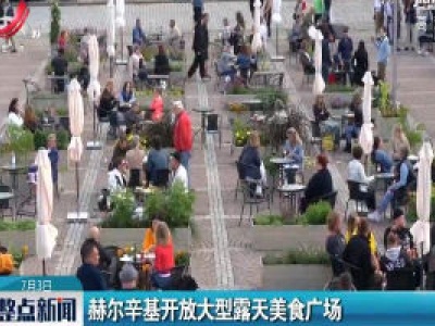 赫尔辛基开放大型露天美食广场