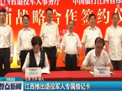 江西推出退役军人专属借记卡