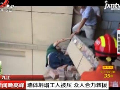 九江：墙体坍塌工人被压 众人合力救援