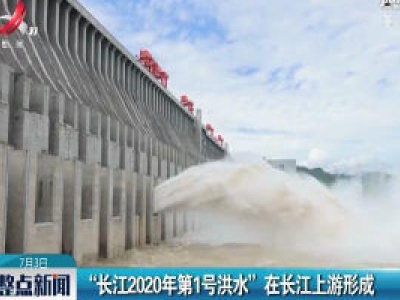 “长江2020年第1号洪水”在长江上游形成