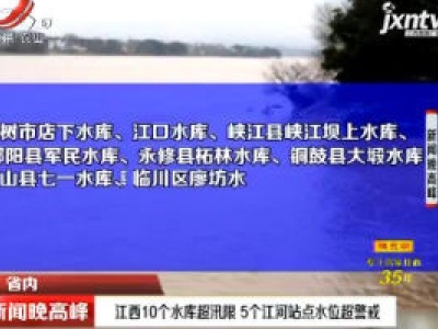 江西10个水库超汛限 5个江河站点水位超警戒