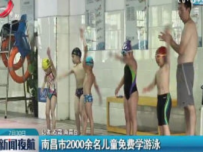 南昌市2000余名儿童免费学游泳