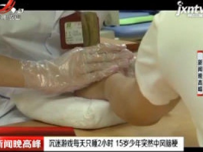 广西：沉迷游戏每天只睡2小时 15岁少年突然中风脑梗