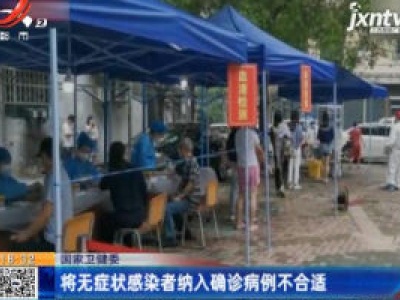 国家卫健委：将无症状感染者纳入确诊病例不合适