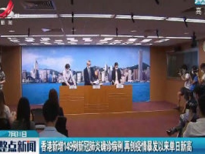 香港新增149例新冠肺炎确诊病例 再创疫情暴发以来单日新高