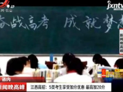 江西高招：5类考生享受加分优惠 最高加20分