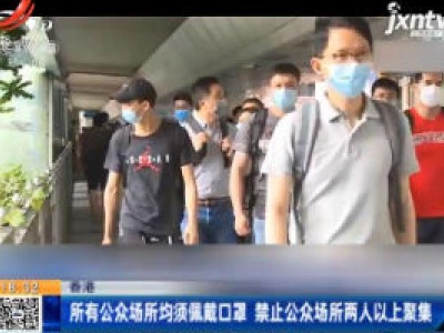 香港：所有公众场所均须佩戴口罩 禁止公众场所两人以上聚集