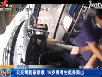 浙江宁波：公交司机被锁喉 18岁高考生挺身而出