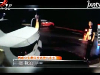 西安：雨夜男子驾车发生事故 谎称是他人开的车