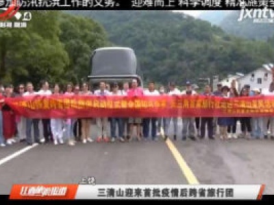 江西旅游报道20200717