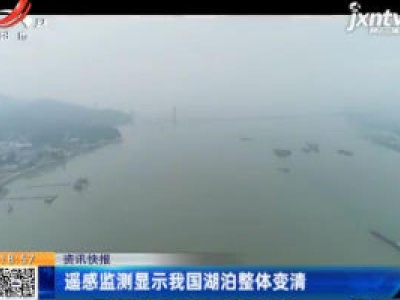 遥感监测显示我国湖泊整体变清
