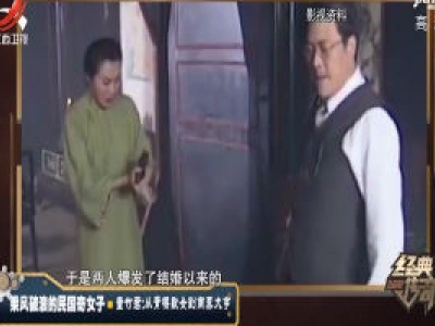 经典传奇20200716 乘风破浪的民国奇女子——董竹君：从青楼歌女到商界大亨