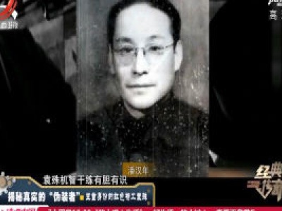 经典传奇20200701 揭秘真实的“伪装者” ——五重身份的红色特工袁殊