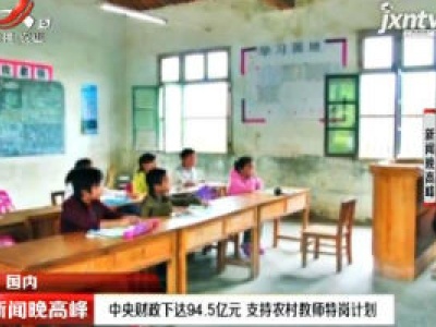 中央财政下达94.5亿元 支持农村教师特岗计划