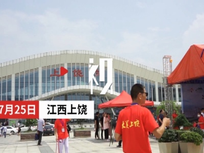 南铁旅游专列游上饶 来葛仙村过几天神仙日子