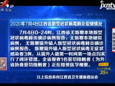 2020年7月4日江西省新型冠状病毒肺炎疫情情况