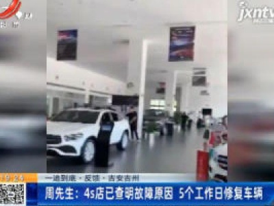 【一追到底·反馈】吉安吉州·周先生：4s店已查明故障原因 5个工作日修复车辆