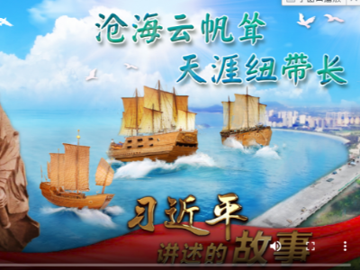 习近平讲述的故事 | 沧海云帆耸 天涯纽带长
