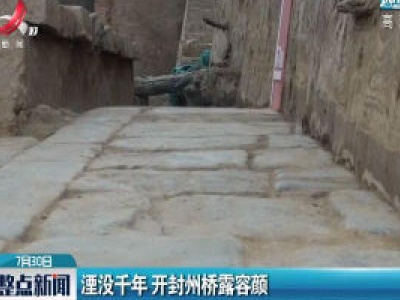 湮没千年 开封州桥露容颜