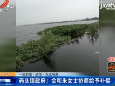 【一追到底·反馈】九江瑞昌·码头镇政府：会和朱女士协商给予补偿