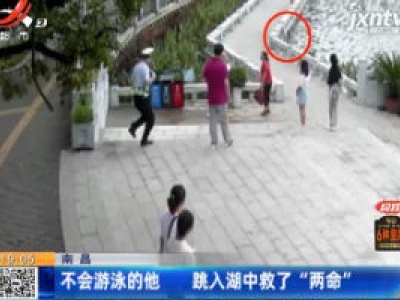 南昌：不会游泳的他 跳入湖中救了“两命”