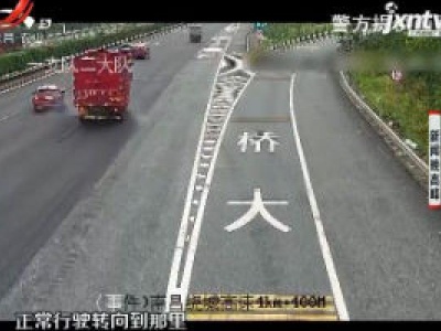 【晓宇说交通】南昌：高速公路开小差 上演惊魂一刻