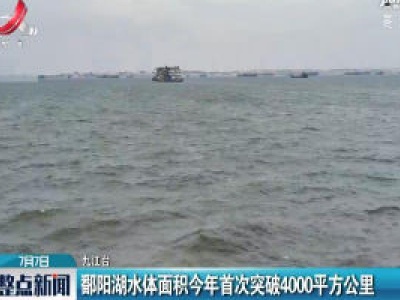 鄱阳湖水体面积2020年首次突破4000平方公里