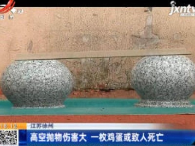 江苏徐州：高空抛物伤害大 一枚鸡蛋或致人死亡