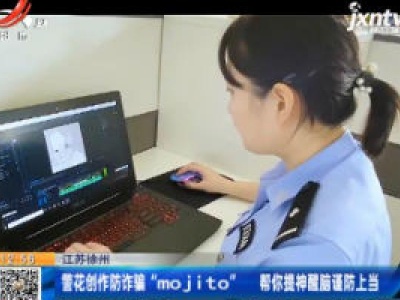 江苏徐州：警花创作防诈骗