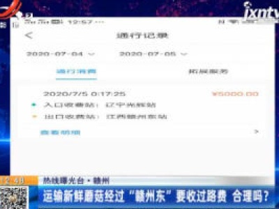 【热线曝光台】赣州：运输新鲜蘑菇经过“赣州东”要收过路费 合理吗？