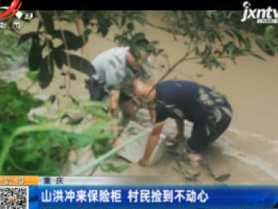 重庆：山洪冲来保险柜 村民捡到不动心