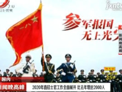 2020年直招士官工作全面展开 比去年增近2000人