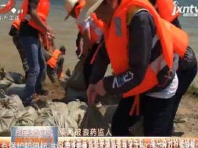 【乘风破浪药监人】江西省药品监督管理局青年突击队 争分夺秒抢修堤坝