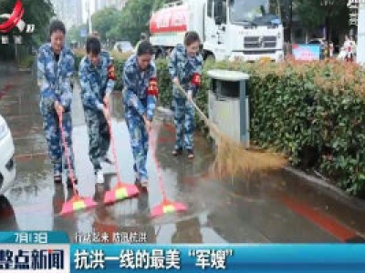 【行动起来 防汛抗洪】抗洪一线的最美“军嫂”