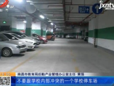 南昌：7月15日起 7所市属学校地下停车场对外开放