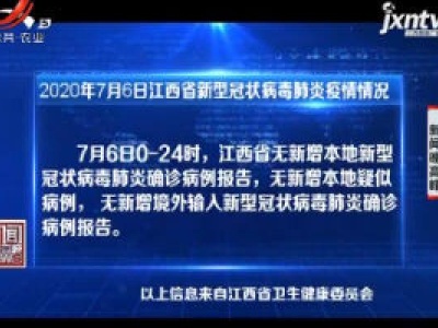 2020年7月6日江西省新型冠状病毒肺炎疫情情况
