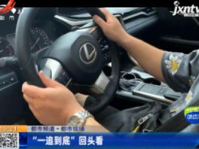 【都市频道·都市现场】“一追到底”回头看
