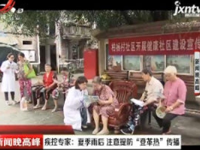 疾控专家：夏季雨后 注意提防“登革热”传播