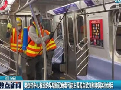 美疾控中心称纽约早期新冠病毒可能主要源自欧洲和美国其他地区