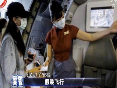 机场推出疫情下“假装飞行”服务 安检、登机就是不飞