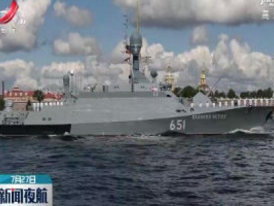 俄罗斯举办阅兵式庆祝海军节