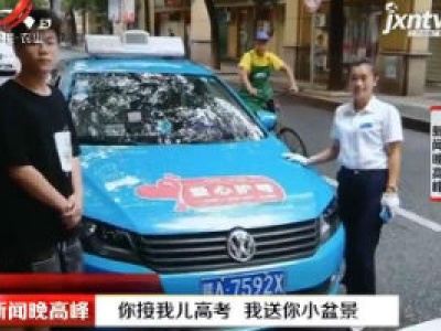 南昌：你接我儿高考 我送你小盆景
