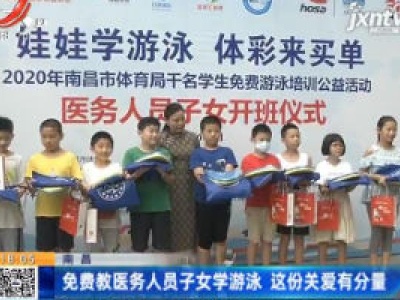 南昌：免费教医务人员子女学游泳 这份关爱有分量