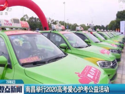 南昌举行2020高考爱心护考公益活动