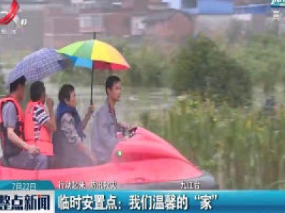 【行动起来 防汛救灾】九江·临时安置点：我们温馨的“家”