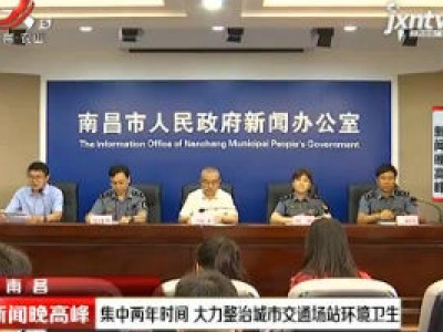 南昌：集中两年时间 大力整治城市交通场站环境卫生