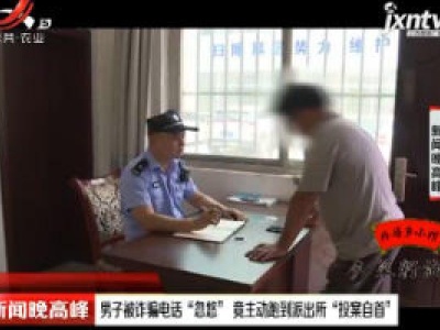 江苏：男子被诈骗电话“忽悠”竟主动跑到派出所 “投案自首”