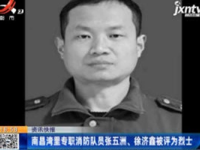 南昌湾里专职消防队员张五洲、徐济鑫被评为烈士