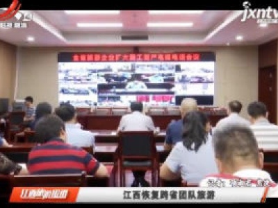 江西恢复跨省团队旅游