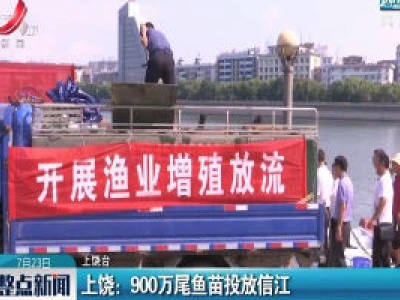 上饶：900万尾鱼苗投放信江